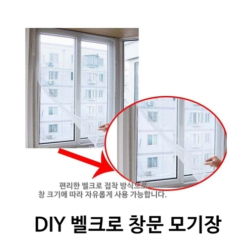 벨크로방식 DIY 창문방충망