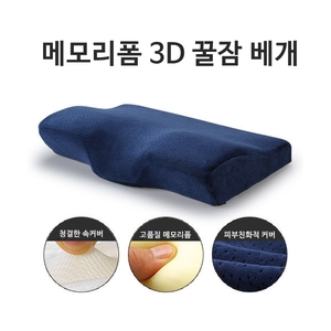 프리미엄 메모리폼 3D 꿀잠 베개